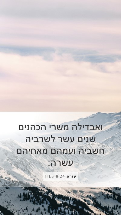 עזרא 8:24 HEB Bible Verse Image