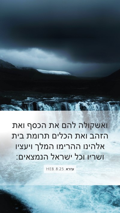 עזרא 8:25 HEB Bible Verse Image
