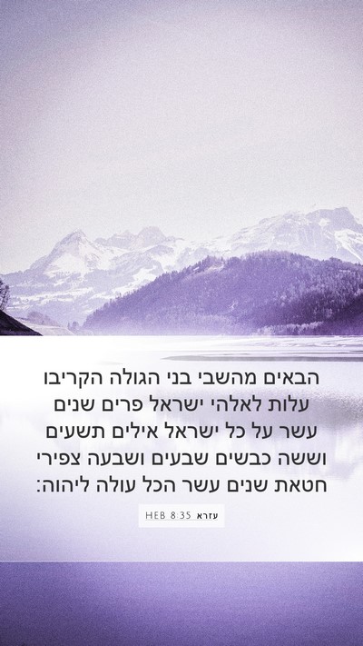 עזרא 8:35 HEB Mobile Phone Wallpaper - הבאים מהשבי בני הגולה - Mobile Bible Verse Wallpaper