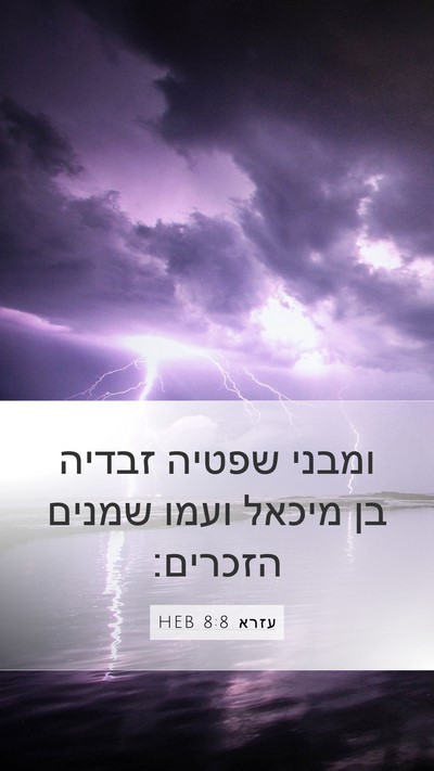 עזרא 8:8 HEB Bible Verse Image