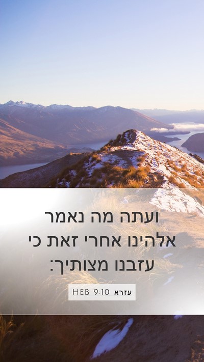 עזרא 9:10 HEB Bible Verse Image