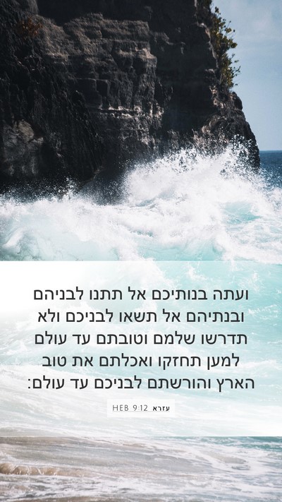 עזרא 9:12 HEB Bible Verse Image