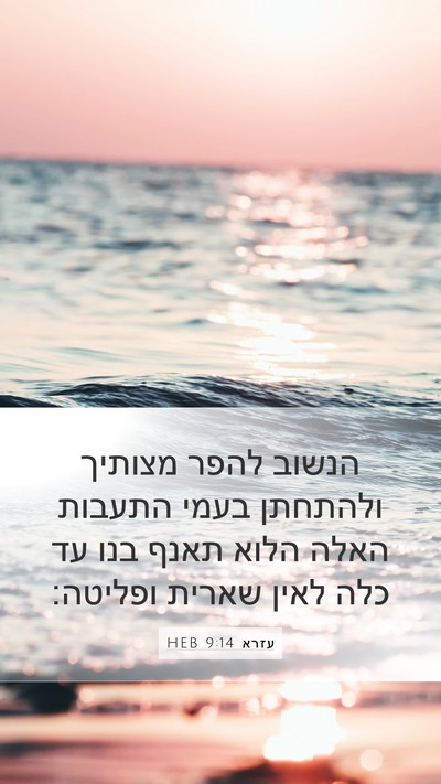 עזרא 9:14 HEB Bible Verse Image
