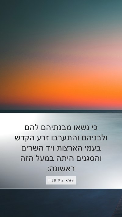 עזרא 9:2 HEB Bible Verse Image