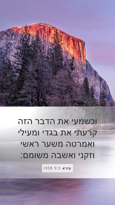 עזרא 9:3 HEB Bible Verse Image