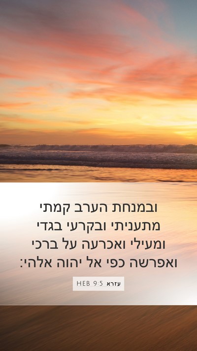 עזרא 9:5 HEB Bible Verse Image