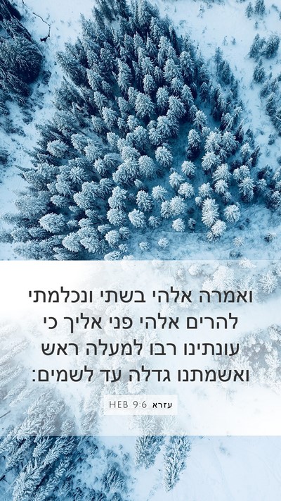 עזרא 9:6 HEB Bible Verse Image