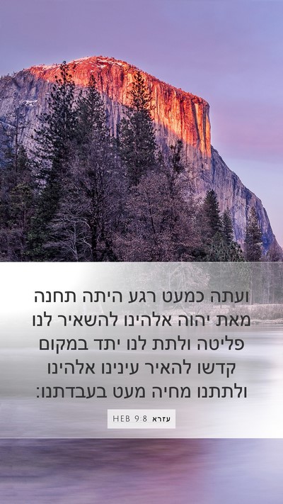 עזרא 9:8 HEB Bible Verse Image