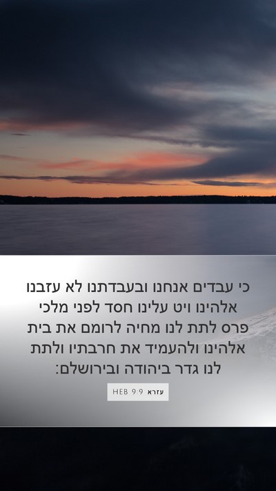 עזרא 9:9 HEB Bible Verse Image