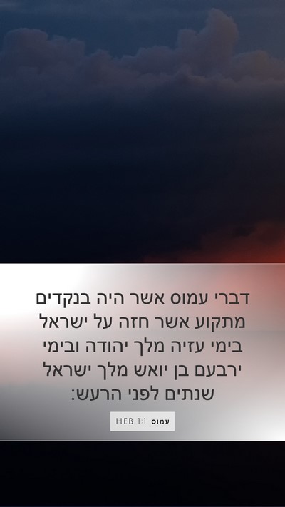 עמוס 1:1 HEB Bible Verse Image