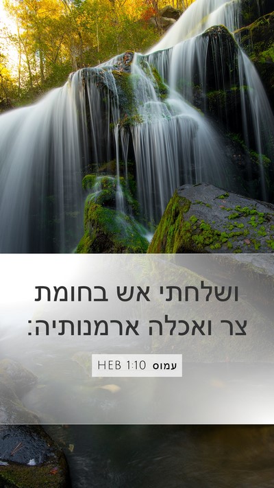 עמוס 1:10 HEB Bible Verse Image