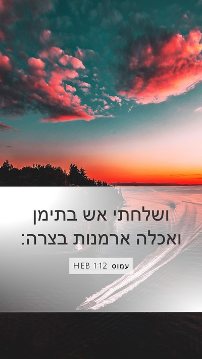 עמוס 1:12 HEB Bible Verse Image