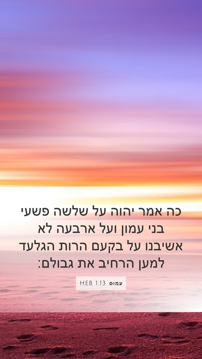 עמוס 1:13 HEB Bible Verse Image