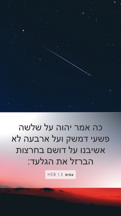 עמוס 1:3 HEB Bible Verse Image