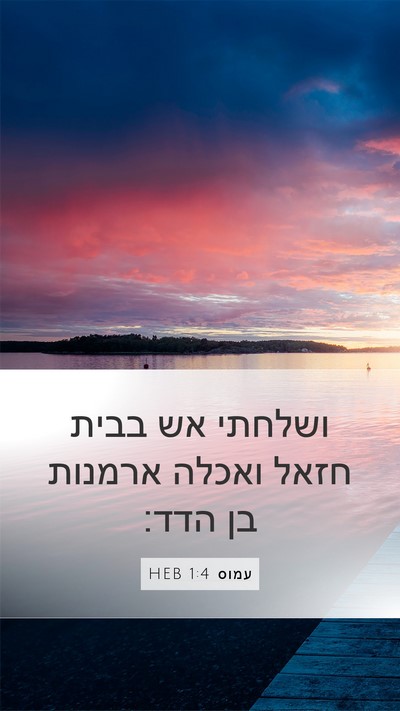 עמוס 1:4 HEB Bible Verse Image