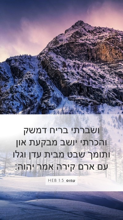 עמוס 1:5 HEB Bible Verse Image