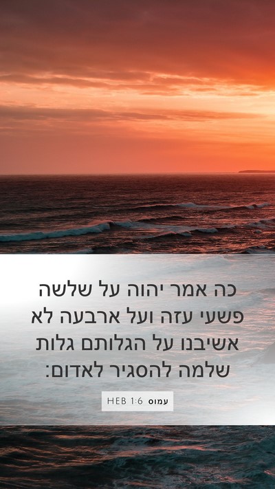 עמוס 1:6 HEB Bible Verse Image