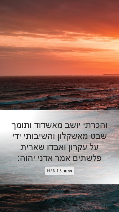 עמוס 1:8 HEB Bible Verse Image