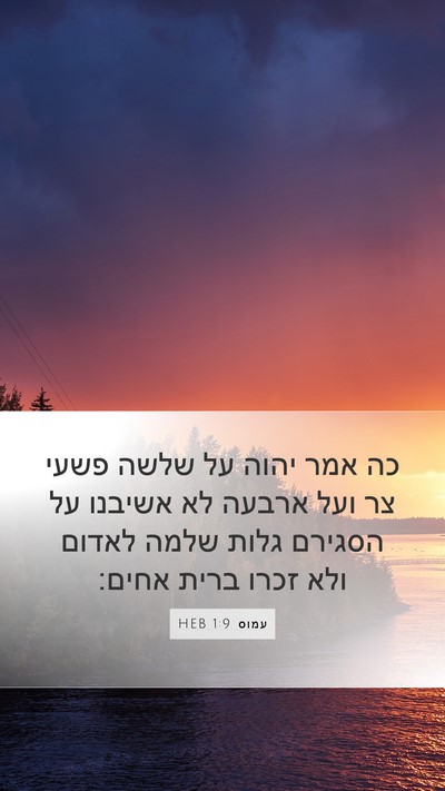 עמוס 1:9 HEB Bible Verse Image