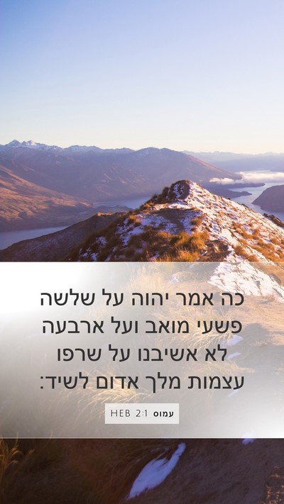 עמוס 2:1 HEB Bible Verse Image
