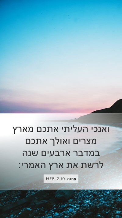 עמוס 2:10 HEB Bible Verse Image
