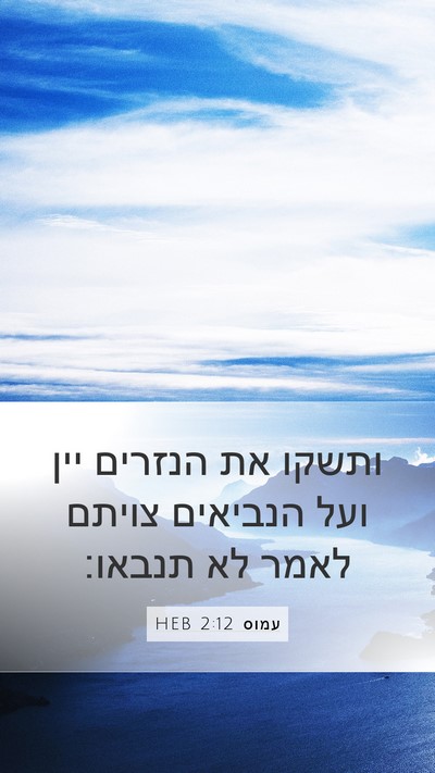 עמוס 2:12 HEB Bible Verse Image