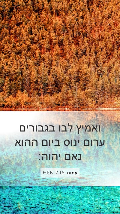 עמוס 2:16 HEB Mobile Phone Wallpaper - ואמיץ לבו בגבורים ערום - Mobile Bible Verse Wallpaper