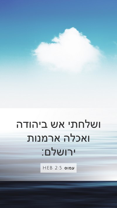 עמוס 2:5 HEB Bible Verse Image