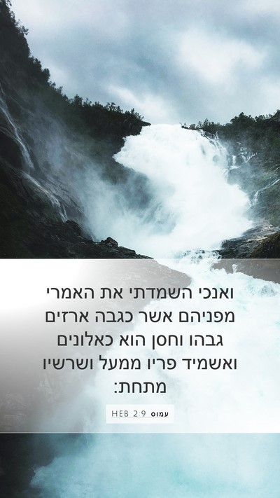 עמוס 2:9 HEB Bible Verse Image