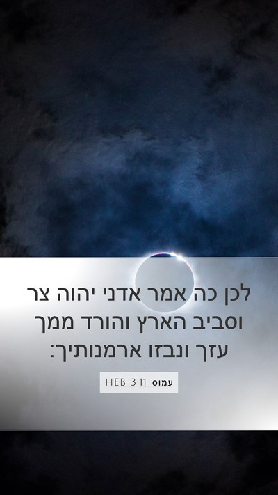 עמוס 3:11 HEB Bible Verse Image