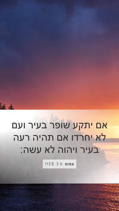 עמוס 3:6 HEB Bible Verse Image