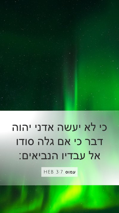 עמוס 3:7 HEB Bible Verse Image