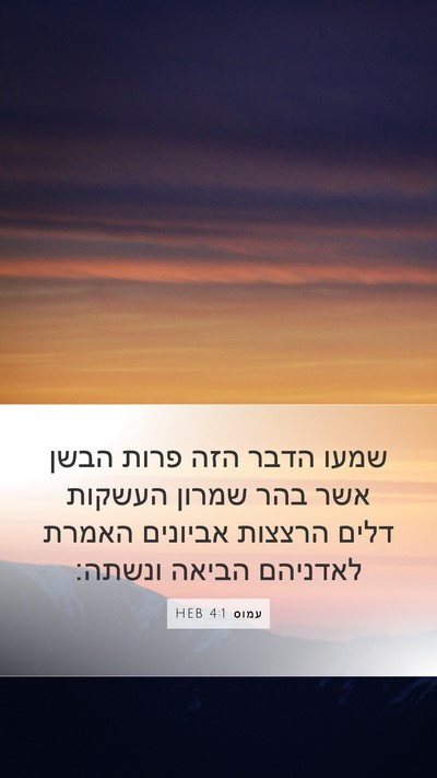 עמוס 4:1 HEB Bible Verse Image