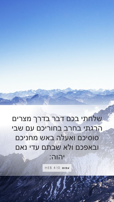 עמוס 4:10 HEB Bible Verse Image