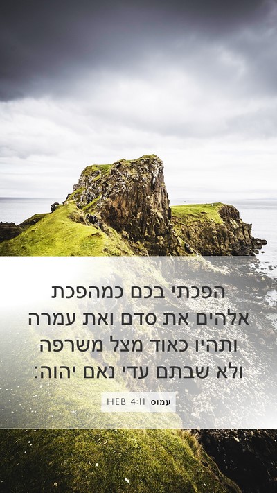 עמוס 4:11 HEB Bible Verse Image