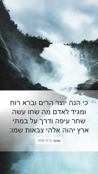 עמוס 4:13 HEB Bible Verse Image