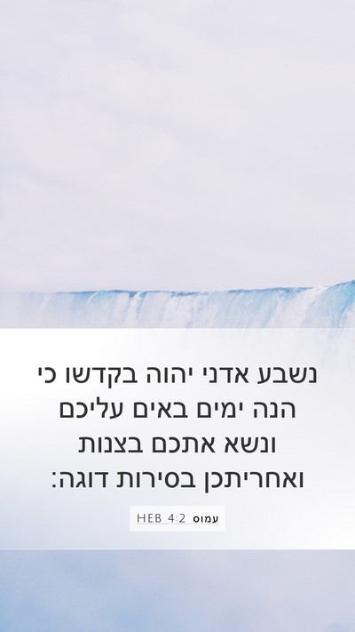 עמוס 4:2 HEB Bible Verse Image
