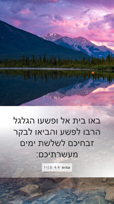 עמוס 4:4 HEB Bible Verse Image