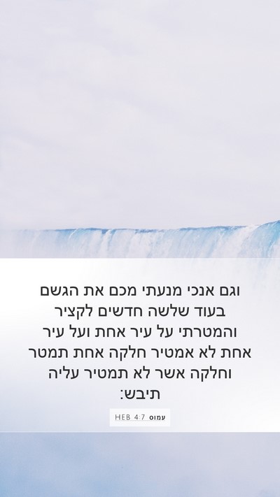 עמוס 4:7 HEB Bible Verse Image