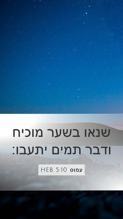 עמוס 5:10 HEB Bible Verse Image
