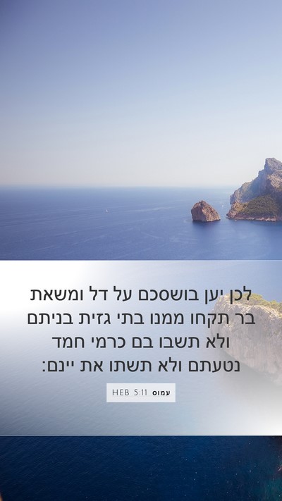עמוס 5:11 HEB Bible Verse Image