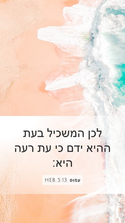 עמוס 5:13 HEB Bible Verse Image