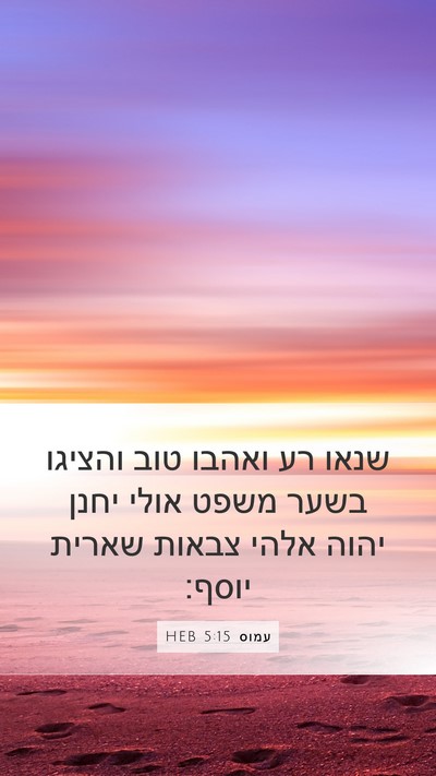 עמוס 5:15 HEB Bible Verse Image