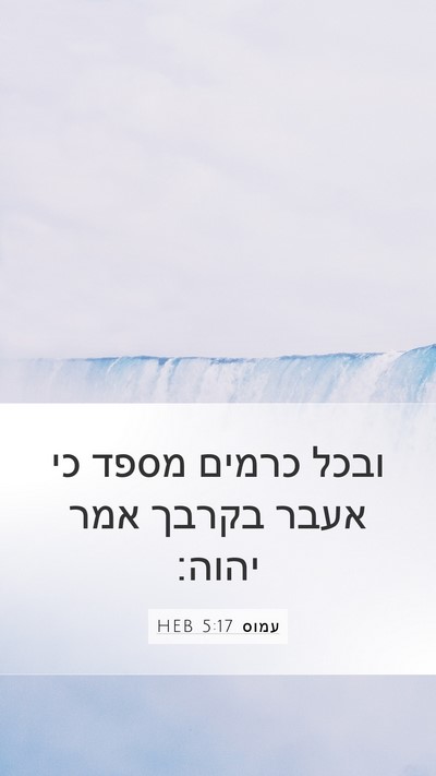 עמוס 5:17 HEB Mobile Phone Wallpaper - ובכל כרמים מספד כי אעבר - Mobile Bible Verse Wallpaper