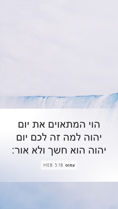 עמוס 5:18 HEB Bible Verse Image