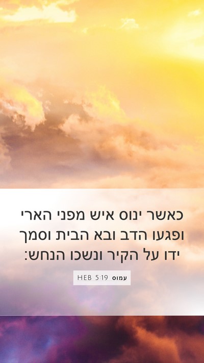 עמוס 5:19 HEB Bible Verse Image