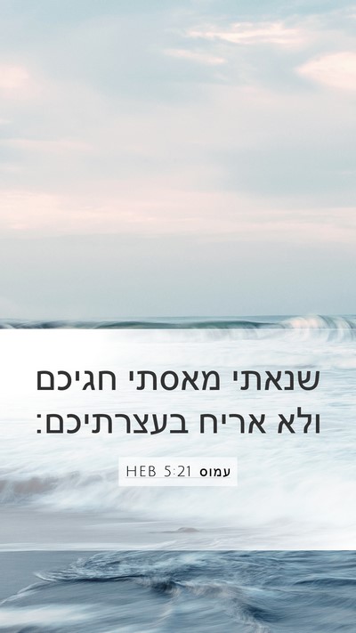 עמוס 5:21 HEB Bible Verse Image