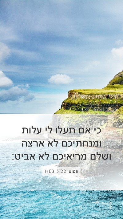 עמוס 5:22 HEB Bible Verse Image