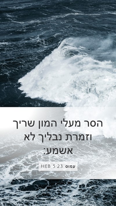 עמוס 5:23 HEB Mobile Phone Wallpaper - הסר מעלי המון שריך וזמרת - Mobile Bible Verse Wallpaper