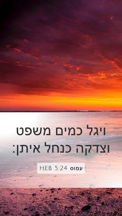 עמוס 5:24 HEB Bible Verse Image